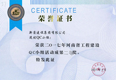 新蒲建設(shè)集團有限公司筑優(yōu)QC小組榮獲2017年河南省工程建設(shè)QC小組活動成果二等獎