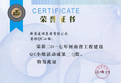 新蒲建設(shè)集團有限公司睿控QC小組榮獲2017年河南省工程建設(shè)QC小組活動成果二等獎