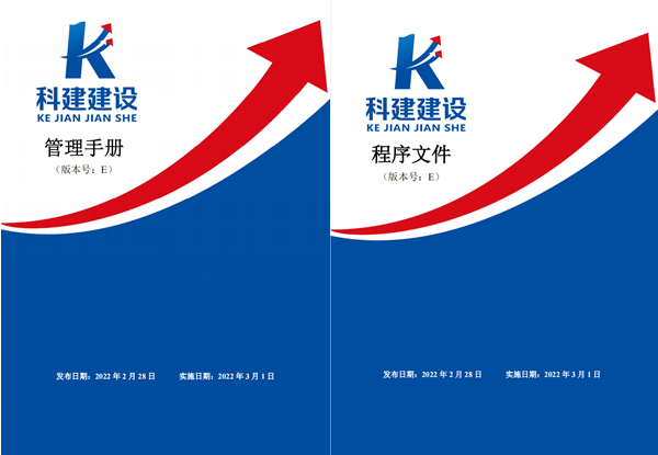 科建建設(shè)《管理手冊》、《程序文件》E版發(fā)布實施