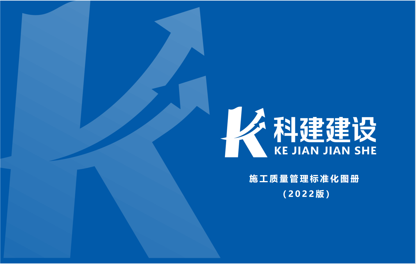 成果固化，標(biāo)準(zhǔn)更新，持續(xù)提升，創(chuàng)新發(fā)展！