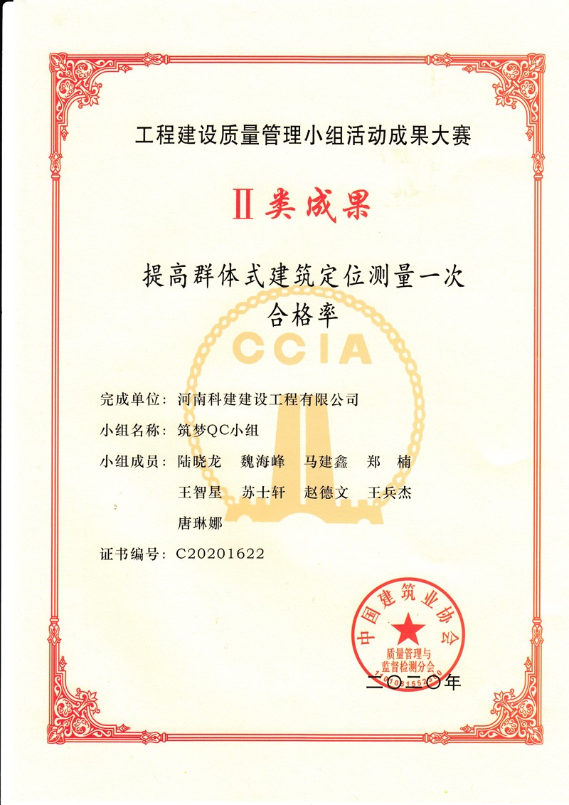 2020國家級(jí)QC證書（提高群體式建筑定位測(cè)量一次合格率）