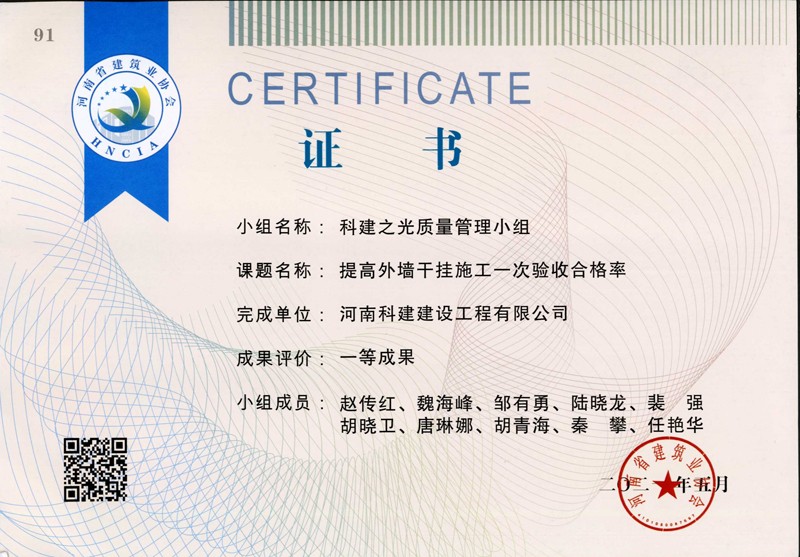 提高外墻干掛施工一次驗(yàn)收合格率，省一等成果_1（省級(jí)QC證書）