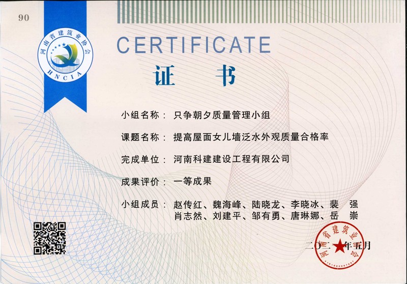 提高屋面女兒墻泛水外觀質(zhì)量合格率、省一等成果_1（省級(jí)QC證書）