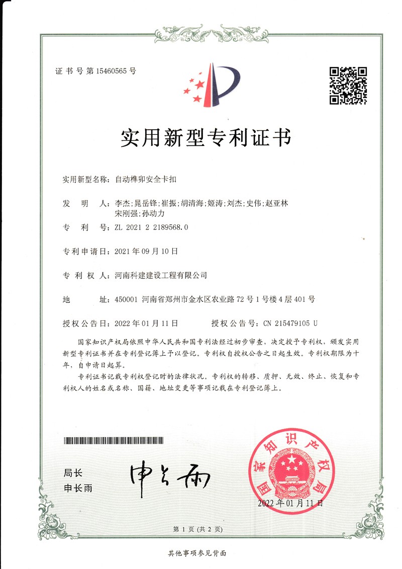 自動(dòng)榫卯安全卡扣（國家專利證書）