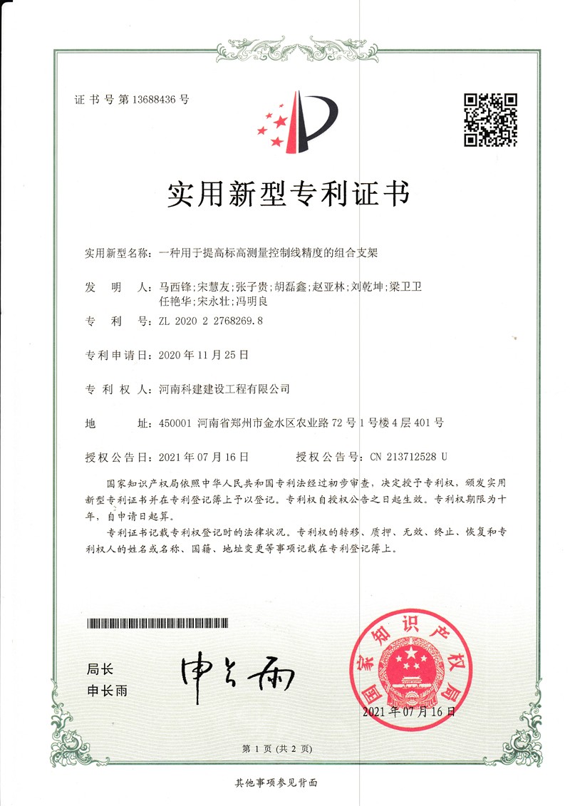 一種用于提高標(biāo)高測(cè)量控制線精度的組合支架（國家專利證書）