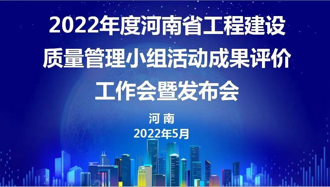 贊！科建建設(shè)2022年度省級QC成果再傳捷報