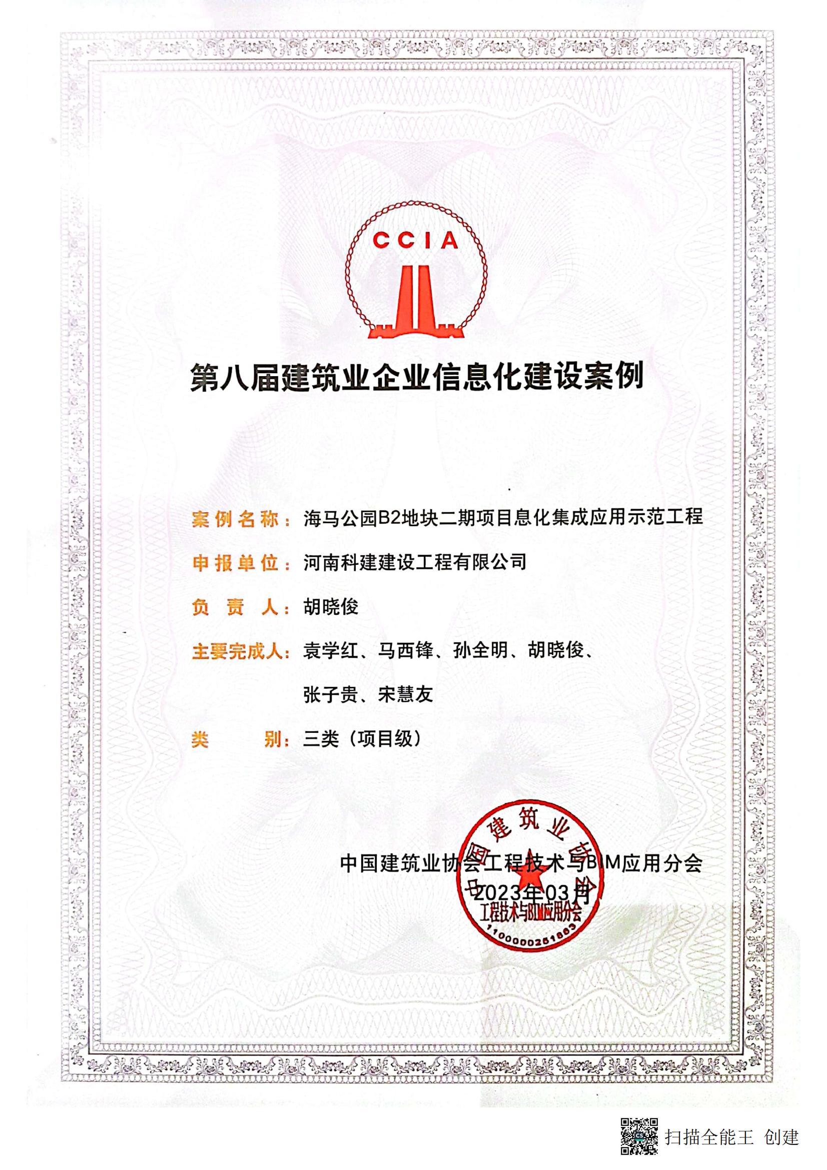 第八屆建筑業(yè)企業(yè)信息化建設(shè)案例-海馬公園B2地塊二期項目