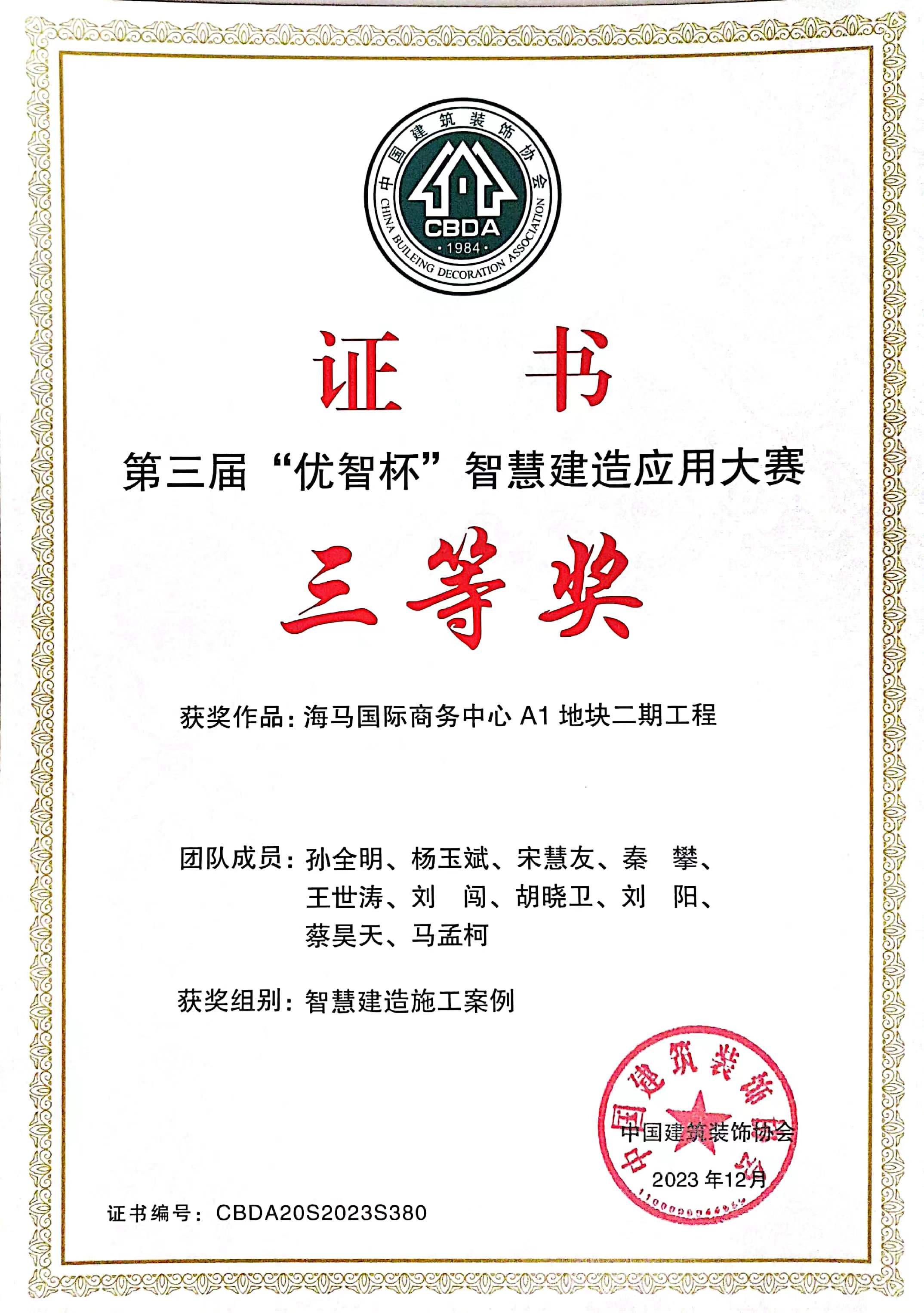 第三屆“優(yōu)智杯”智慧建造應(yīng)用大賽-海馬國際商務(wù)中心 A1 地塊二期工程