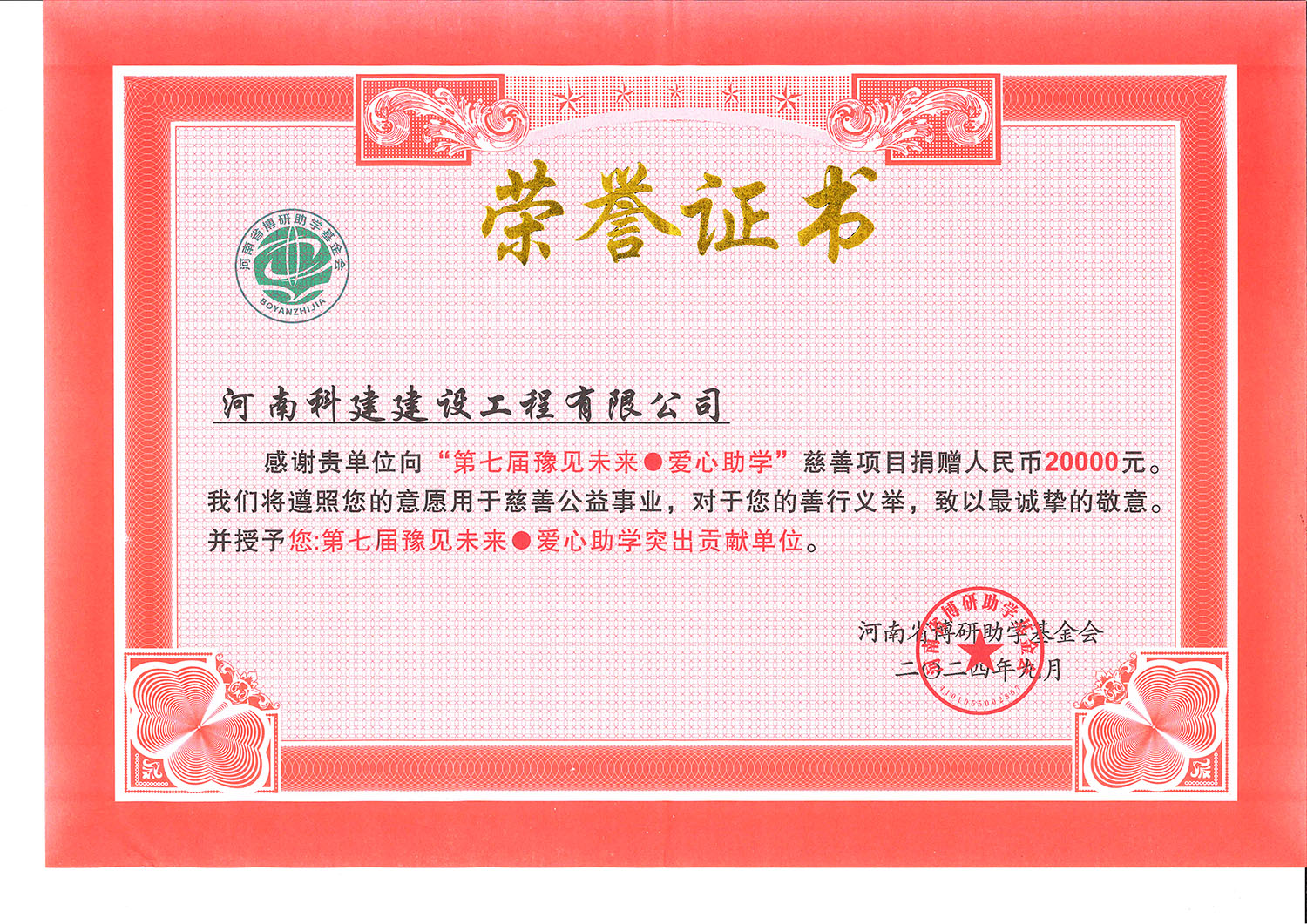 第七屆豫見未來·愛心助學(xué)突出貢獻單位