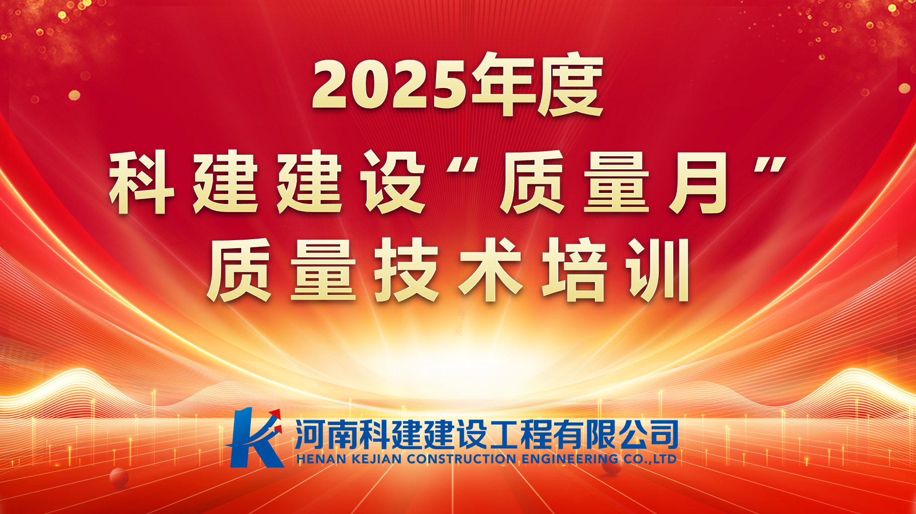 聚焦問(wèn)題，促提升；強(qiáng)化培訓(xùn)，提素養(yǎng)。 科建建設(shè)開(kāi)展“質(zhì)量月”專(zhuān)項(xiàng)培訓(xùn)
