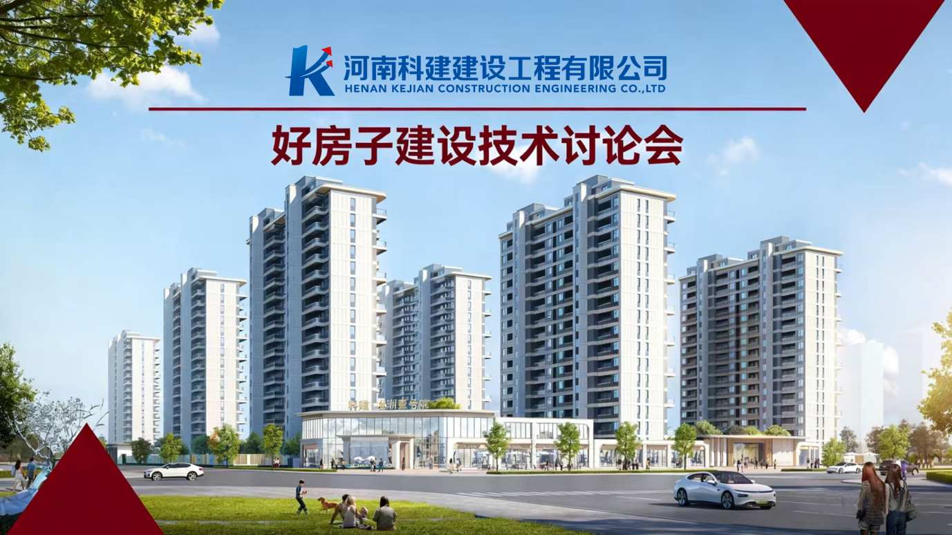 響應(yīng)國(guó)家“好房子”建設(shè)，推動(dòng)企業(yè)高質(zhì)量發(fā)展